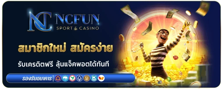 nc fun สมาชิก ใหม่